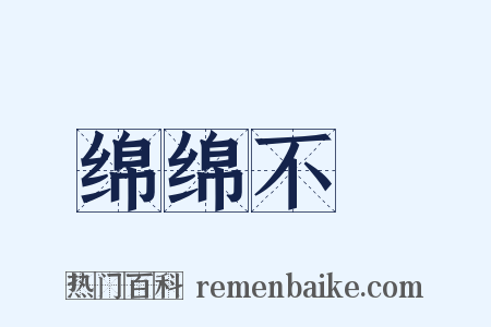 绵绵不絶是什么意思的图片